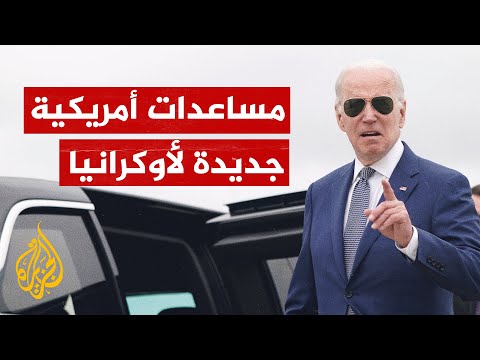 بايدن يرحب بإقرار مجلس الشيوخ حزمة مساعدات عسكرية إلى أوكرانيا