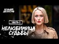 Нелюбимица судьбы. Часть 1 | КРИМИНАЛЬНАЯ ДРАМА | ФИЛЬМ 2023 | ДЕТЕКТИВ