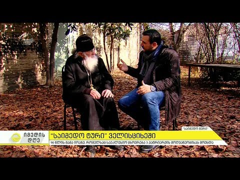 \"საიმედო ტურის\" მოგზაურობა ველისციხეში