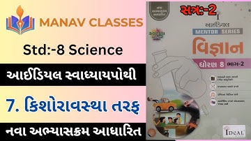 Std:8 Science/sem:-2/Ch:7 કિશોરાવસ્થા તરફ/આઈડિયલ સ્વાધ્યાયપોથી/Gujarati medium by Harmit Sir.
