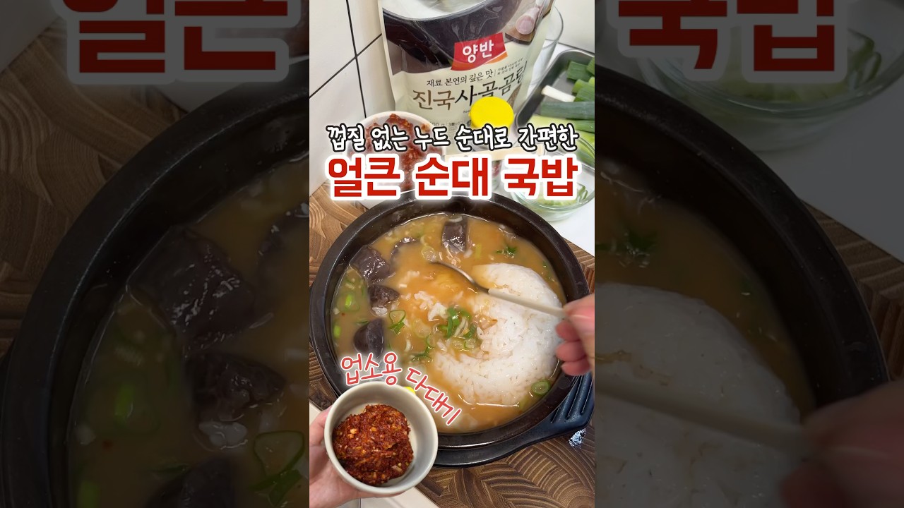 얼큰 순대 국밥