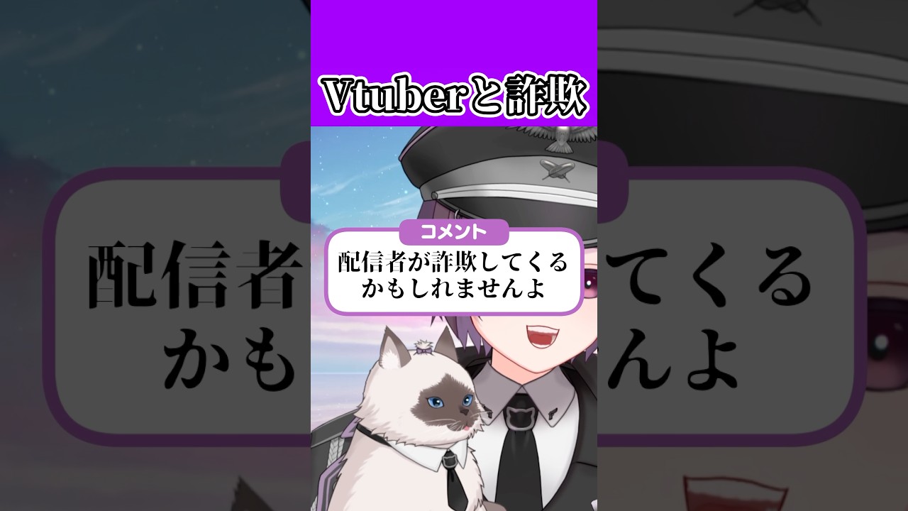 VTuberと詐欺について #vtuber #雑談 #ゲーム実況