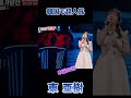 東亜樹 　木浦の涙