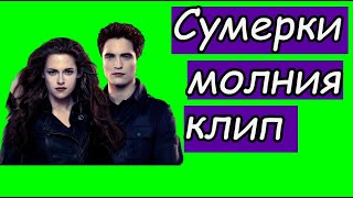 ❤️Сумерки. Клип на песню "Молния". ❤️Сумерки. Клип на песню "Молния".