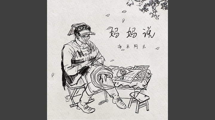 妈妈说