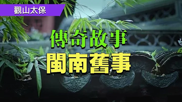 传奇故事：闽南旧事 / 观山太保 - 天天要闻