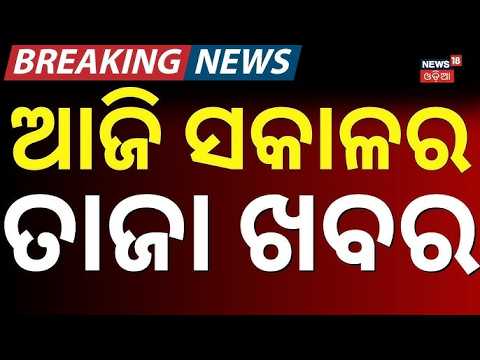 ଆଜିର ସକାଳର ଟପ୍ ଖବର | Flood Alert | Weather News | US-Iran War | pok vs Ind । Odia News