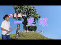二見颯一 一里塚 尺八演奏:佐々木透