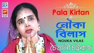 Nouka Vilas | নৌকা বিলাস | New Bangla Pala Kirtan 2019 | Chaitali Chattaraj | Beethoven Records