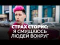 Я смущаюсь снимать сторис на людях. Страх #2 съёмки сторис