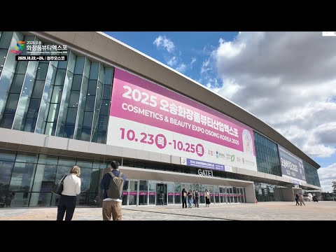 ★2025 오송화장품뷰티산업엑스포★ 다시보기