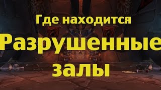 Где находится Разрушенные залы