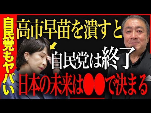 高市早苗を潰す事は自民党にとって最大の悪手になると断言する！岸田総理と茂木幹事長はその重大さに気づいていない【山下まこと/日本維新の会/平木省/荒井正吾/奈良県知事選挙/武下明徳】