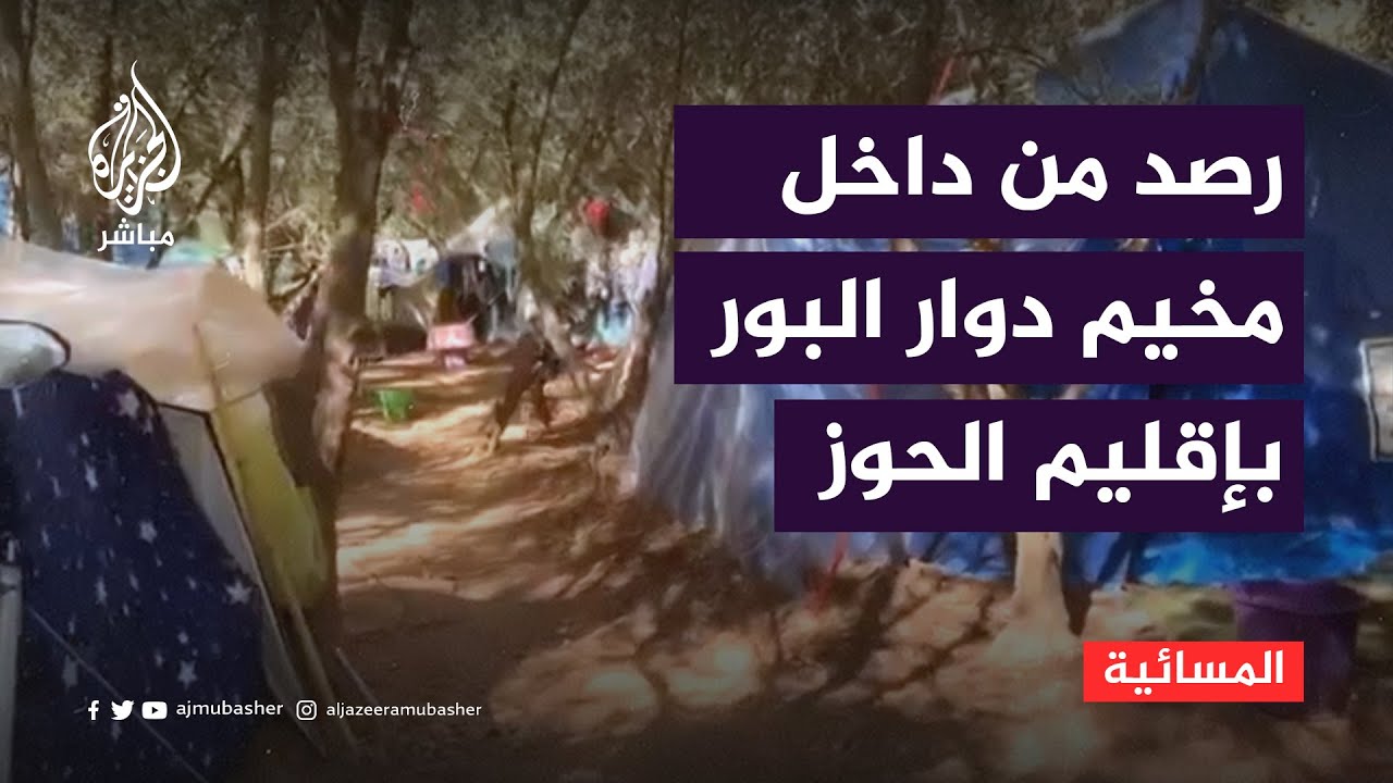 مخيم دوار البور.. الجزيرة مباشر ترصد أوضاع المنكوبين جراء الزلزال بالحوز