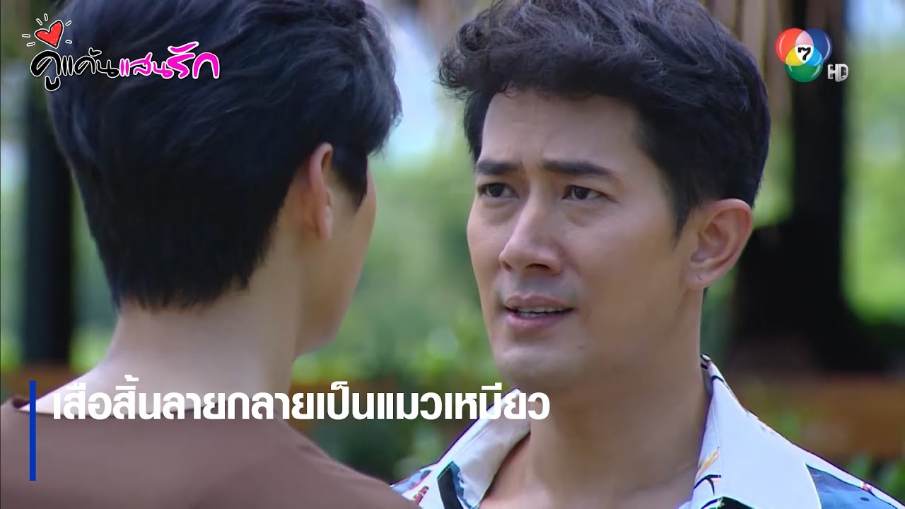 เสือสิ้นลายกลายเป็นแมวเหมียว | ตอกย้ำความสนุก คู่แค้นแสนรัก EP.6 | Ch7HD