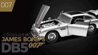 Cборная модель James Bond's DB5 007 - Выпуск 7 eaglemoss