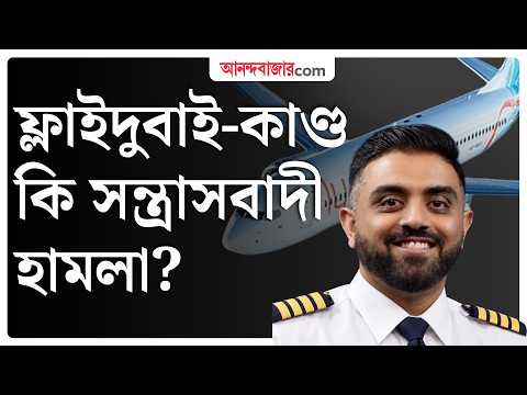 ককপিটে রাখা ‘ক্র্যাশ অ্যাক্স’ দিয়েই আঘাত ভারতীয় পাইলটকে? Flydubai FZ1073