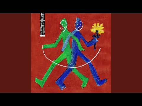 快樂的人在路上走 無妄合作社