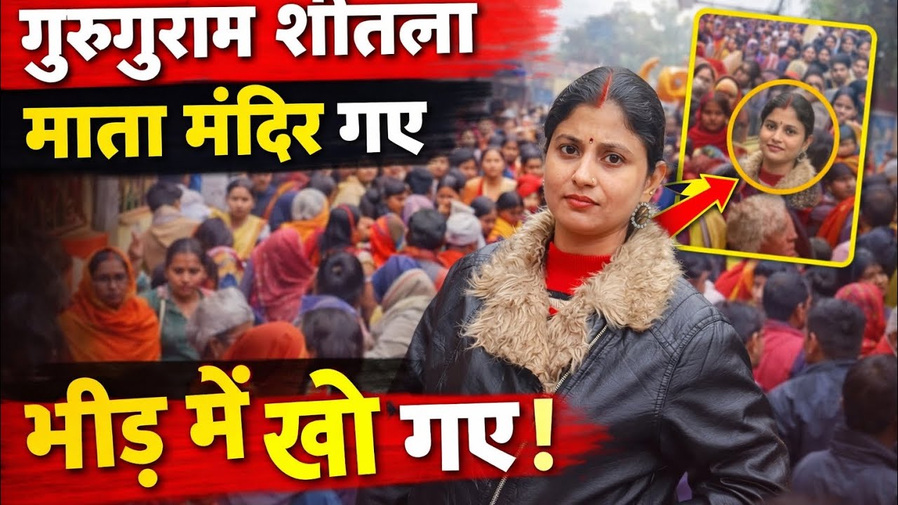 गुरुग्राम शीतला माता मंदिर गए नए साल पर भीड़ में खो गए 😱2026