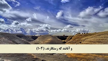 جز 4 ( سوره آل عمران از آیه 101 تا 108 ) با ترجمه فارسی صوتی و تصویری