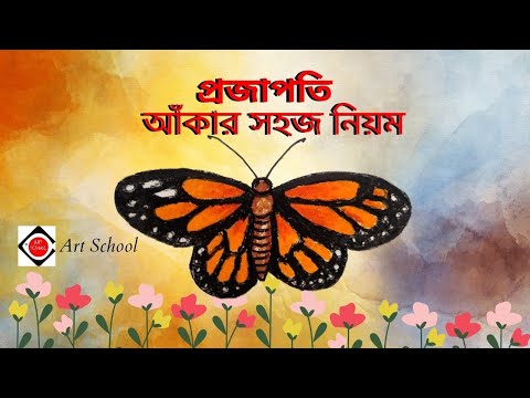 ভিডিও: পর্যায়ক্রমে কীভাবে একটি প্রজাপতি আঁকতে হয়