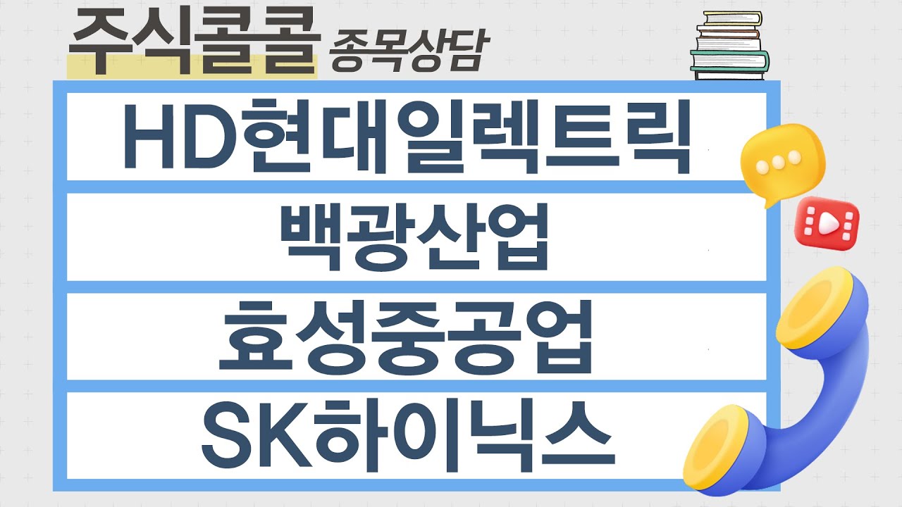 [종목상담 주식콜콜] HD현대일렉트릭, 백광산업, 효성중공업, SK하이닉스 │ 최충성 전문가