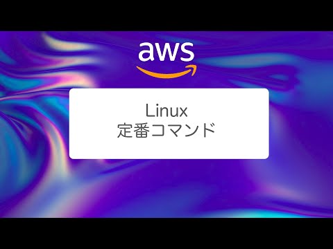 【AWS】Linuxの定番コマンドをわかりやすく解説してみた