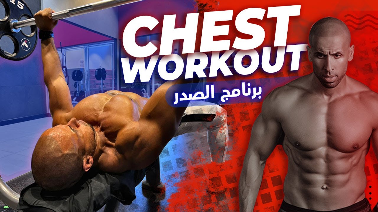 ⚡️Chest program with the most important tips  more💥  برنامج الصدر مع أهم النصائح لتضخيم أكتر🏋️‍♀️