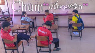 หนังสั้น Chum "เพื่อนสนิท"