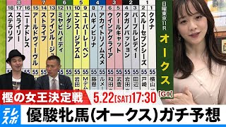 【優駿牝馬（オークス）】GIガチ予想！キャプテン渡辺の『自腹で目指せ100万円！』森香澄＆虎石晃