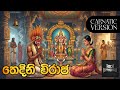 Thedini Viraja (තෙදිනි විරාජ) தேடினி விராஜா - Edward Jayakody | Carnatic Version @RockAppachchi
