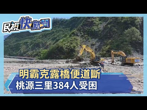 明霸克露橋便道斷 桃源三里再成孤島 里民:希望快搶通－民視新聞