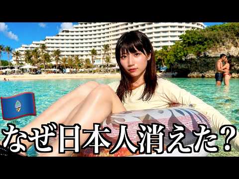 【グアム】変わり果てた日本人の楽園って実際どうなの？【酒村ゆっけ、】