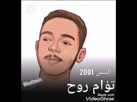 تؤام روح  محمود عبدالعزيز  التنس 2001