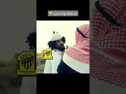 ها خذها وانا مبارك