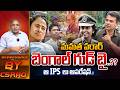 Damayanthi IPS Operation On Mamta : ఆ IPS లు ఆపరేషన్..బెంగాల్ కి మమత గుడ్ బై..?? | Wild Wolf Telugu