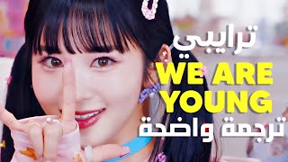 'سنفعل ما نريد' أغنية ترايبي | TRI.BE - We Are Young MV /Arabic Sub / مترجمة