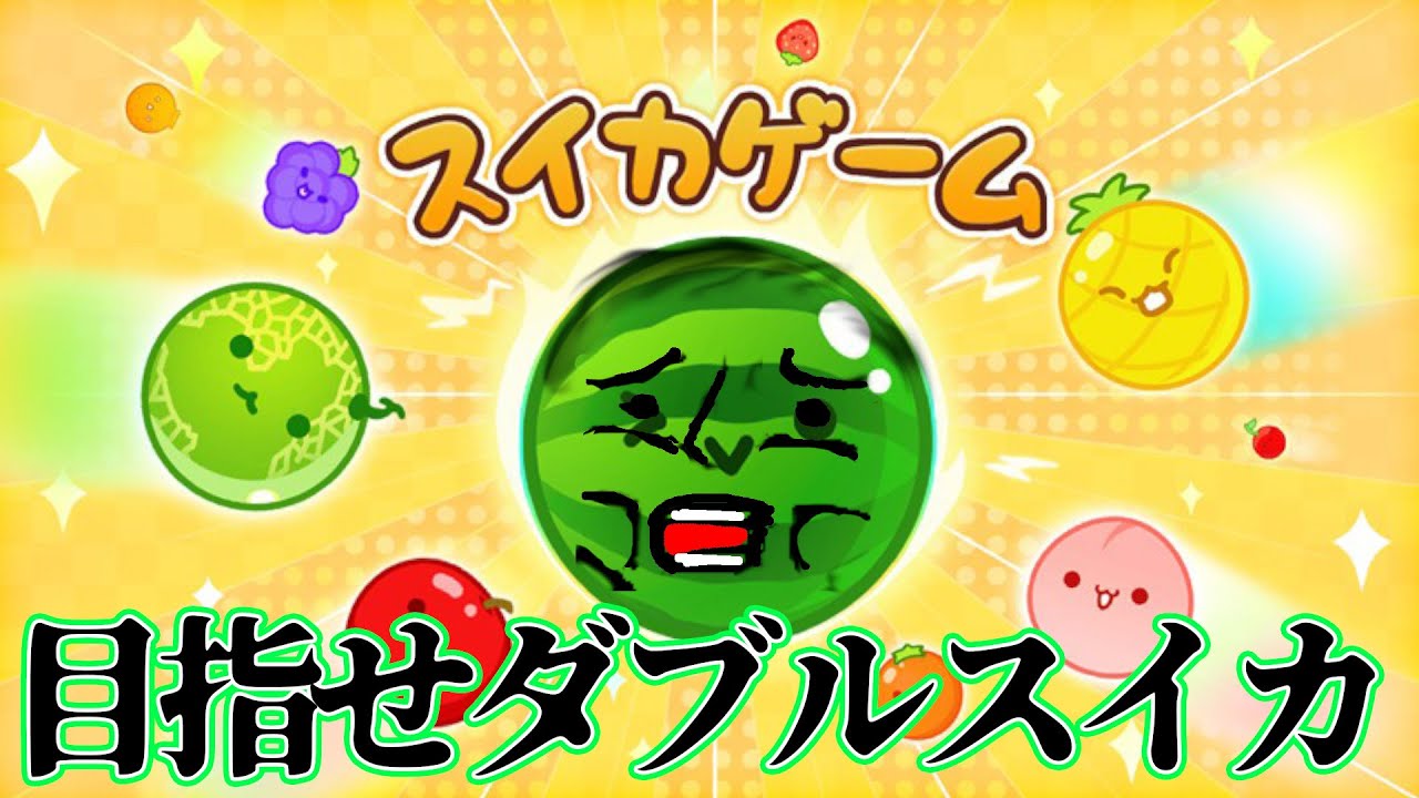 [スイカゲーム] ダブ...ダブ...いつ作れるね～～～～～～～～～～～～～～～～～～～ん