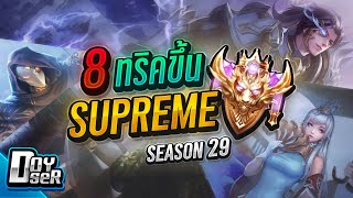Rov Talk:8 เทคนิคที่จะนำคุณสู่แรงค์ Supreme Season29 - Doyser