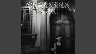 你到底爱没爱过我 (合唱版)