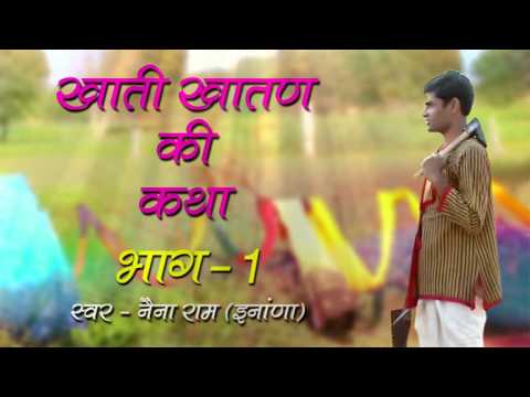 Khati Khatan Ki Katha Part 1 by Naina Ram Inana Alfa Music & Films Khati Khatan Ki Katha Part 1 by Naina Ram Inana Alfa Music & Films