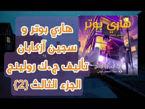 هاري بوتر و سجين آزكابان 2 تأليف ج ك رولينج قراءة سمعان فرزلي كتاب صوتي