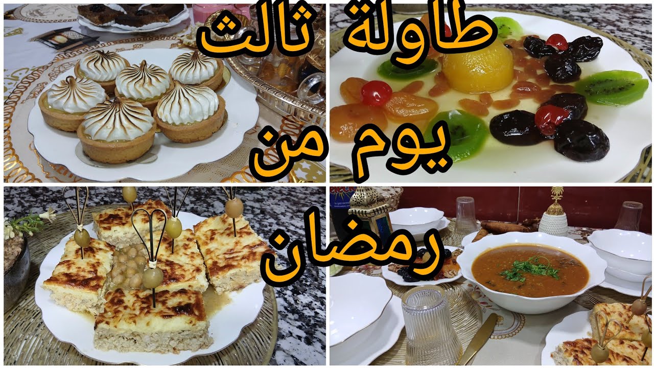 اقتراح لطاولة ثالث يوم من رمضان 🌜وصفات سهلة حريرة طاجين جبن وطاجين حلو.