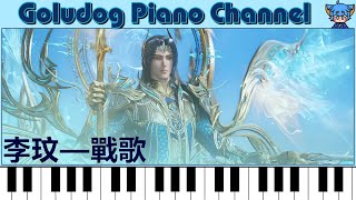 李玟 — 戰歌／動畫電影《斗羅大陸：雙神戰雙神》OP │Goludog Piano Channel