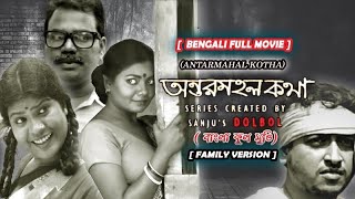 ANTARMAHAL KOTHA FULL MOVIE ( FAMILY )# BENGALI WEB # AMBITION MUVIZ #  SRISTI # SWARUP # HABIB # screenshot 3