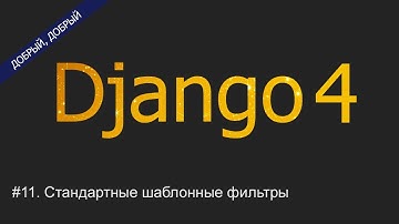 #11. Стандартные шаблонные фильтры | Уроки по Django 4