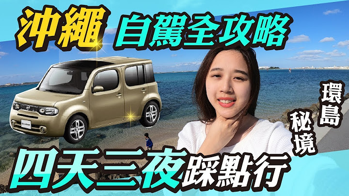 沖繩自助怎麼玩?自駕全攻略｜14個景點｜風景拍好拍滿 - 天天要聞
