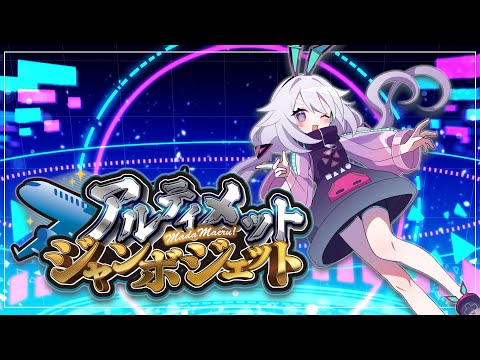 【AmongUs】もくようびなの！アルティメットジャンボジェット٩(๑òωó๑)۶ #アルジャン 【Vtuber/町山マチカ】