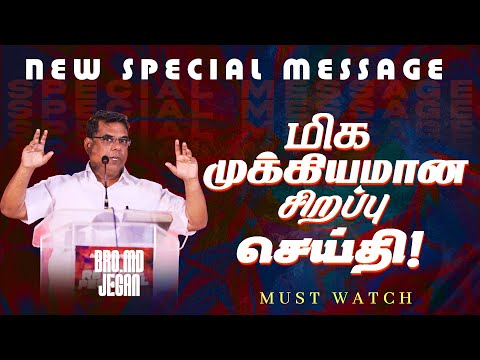 🔴மிக முக்கியமான சிறப்பு செய்தி ! | NEW SPECIAL MESSAGE || Bro. MD. JEGAN | HLM