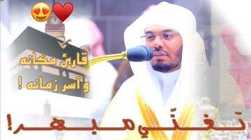 (أمن يجيب المضطر إذا دعاه) بالعراقي يبدع غريد الحرم الشيخ ياسر الدوسري من سورة النمل ٢١-١٠-١٤٤٣ هـ